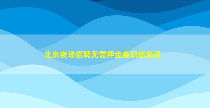 菏泽夜总会招聘