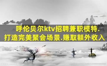 辽宁夜总会招聘