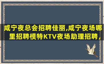 邯郸夜总会招聘