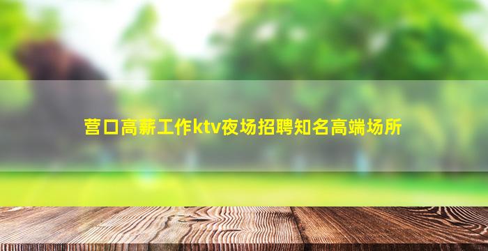 蚌埠夜总会招聘